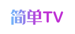 简单TVLogo