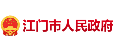 江门市人民政府