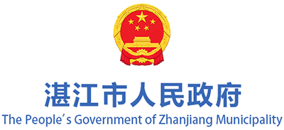 湛江市人民政府