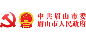眉山市人民政府