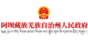 阿坝藏族羌族自治州人民政府