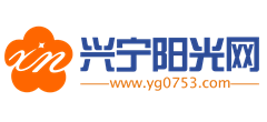 兴宁阳光网