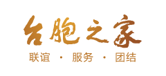 中华全国台湾同胞联谊会