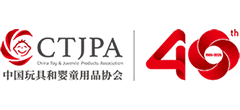 中国玩具和婴童用品协会