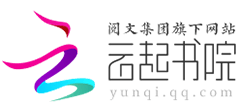 云起书院