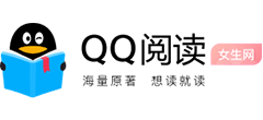 QQ阅读女生网