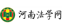 河南法学网