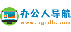 办公人导航