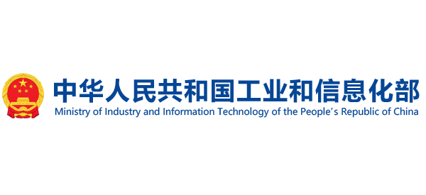 中华人民共和国工业和信息化部