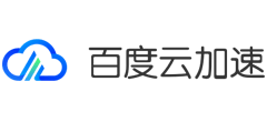 百度云加速