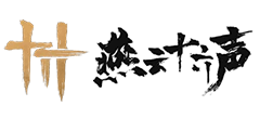 燕云十六声