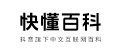 快懂百科