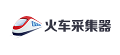 火车采集器