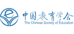 中国教育学会