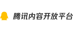 腾讯内容开放平台