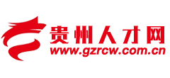 ​贵州人才网