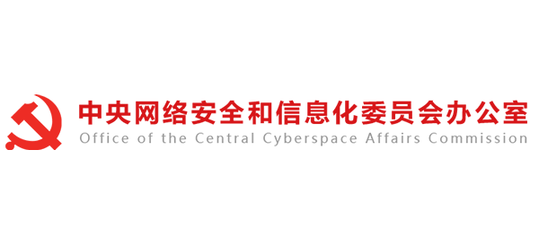 中央网络安全和信息化委员会办公室