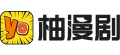 柚漫剧
