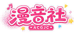 ACG漫音社