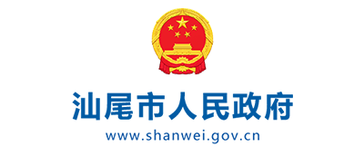 汕尾市人民政府