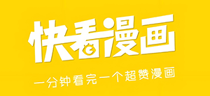 快看漫画