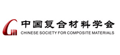中国复合材料学会
