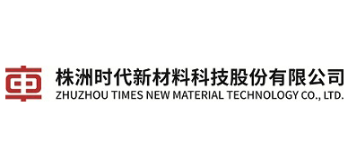 株洲时代新材料科技股份有限公司