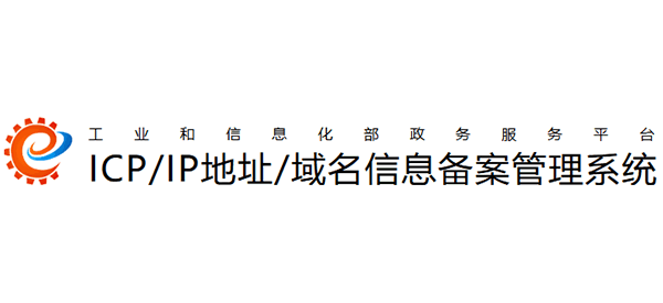 ‌ICP/IP 地址/域名信息备案管理系统