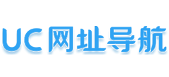 UC网址导航