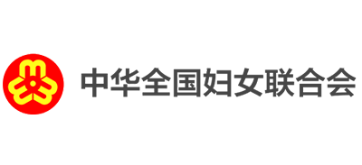 中华全国妇女联合会