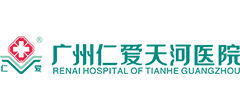 广州仁爱天河医院