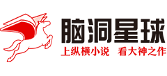 脑洞星球