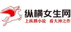 纵横女生网
