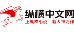 纵横中文网