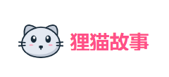 狸猫故事网