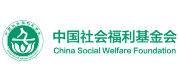 中国社会福利基金会