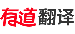 有道翻译