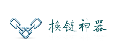 ‌换链神器