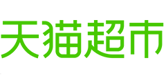 天猫超市