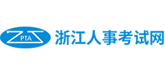 浙江人事考试网