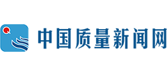 中国质量新闻网