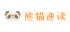 熊猫速读