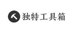 独特工具箱