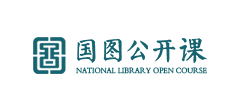 国图公开课