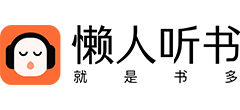 懒人听书