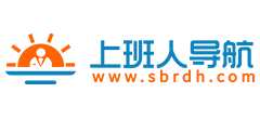 上班人导航