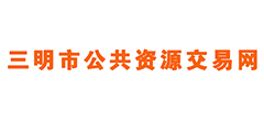 三明市公共资源交易中心