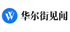 华尔街见闻