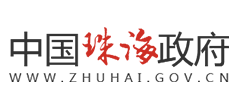 珠海市政府网