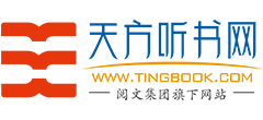 天方听书网